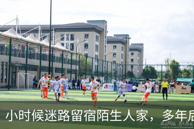 小时候迷路留宿陌生人家，多年后才知道，这竟是我未来的岳父岳母
