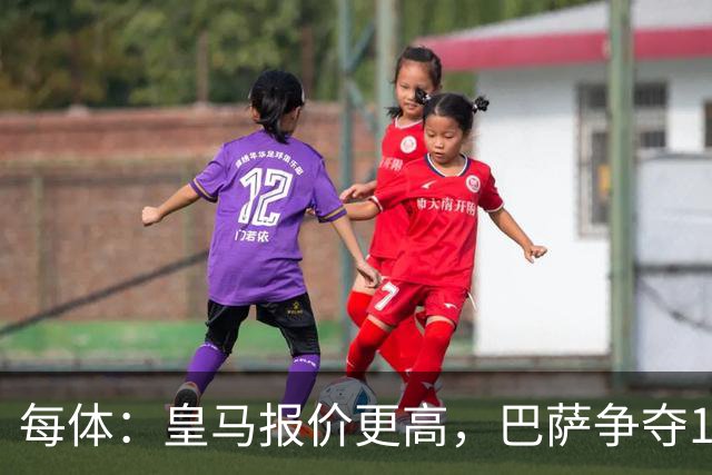 每体：皇马报价更高，巴萨争夺15岁JJ-加布里埃尔