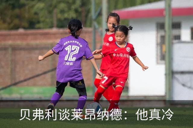贝弗利谈莱昂纳德：他真冷